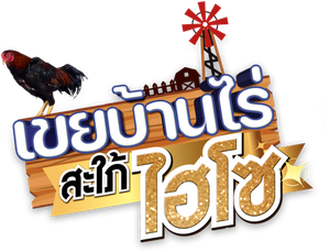 เขยบ้านไร่สะใภ้ไฮโซ — Logos 1