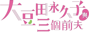 大豆田とわ子と三人の元夫 — Logos 1