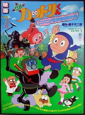 Poster 忍者ハットリくん ニンニン忍法絵日記の巻 1982