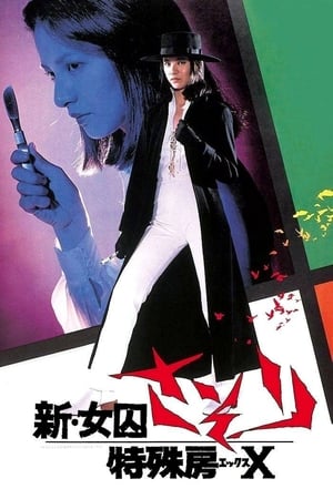 Poster 新・女囚蝎子 特殊房X 1977