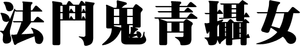 A Volta do Fantasma — Logos 5