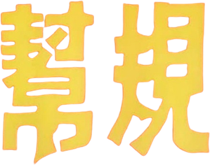 幫規 — Logos 1