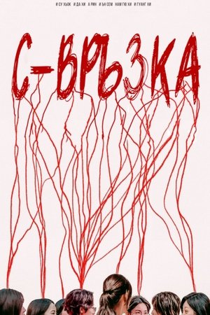 Image С-Връзка