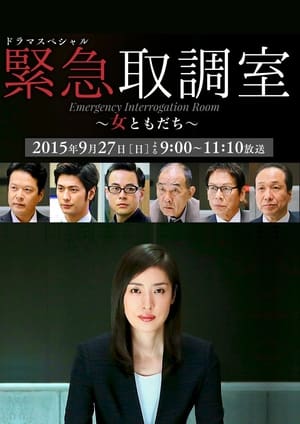 Poster ドラマスペシャル 緊急取調室～女ともだち～ 2015