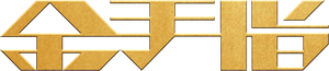 金手指 — Logos 1