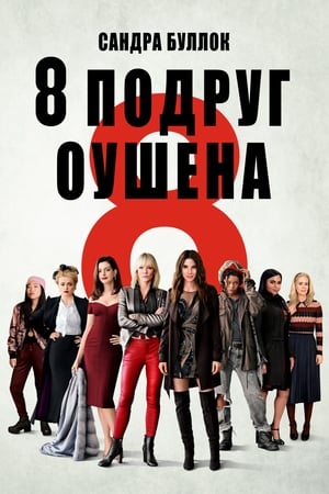 Poster Восемь подруг Оушена 2018