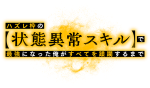Failure Frame: I Became the Strongest — Logos 1