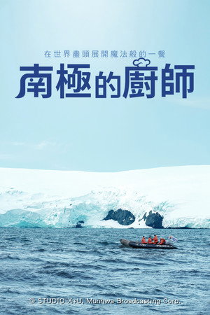 南极厨师封面图