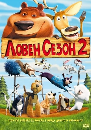 Ловен сезон 2 (2008)