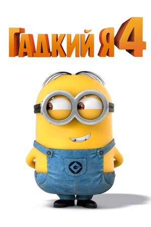 poster Despicable Me 4