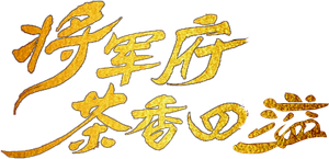 将军府茶香四溢 — Logos 1