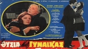 Η θυσία μιας γυναίκας (1969)