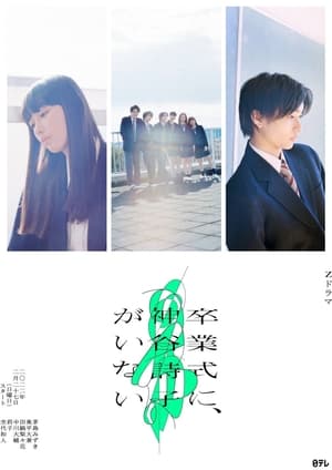 Kamiya Utako is not at the graduation ceremony film complet