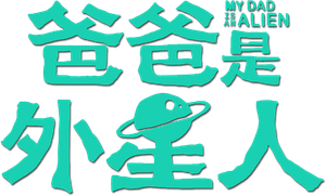 爸爸是外星人 — Logos 1
