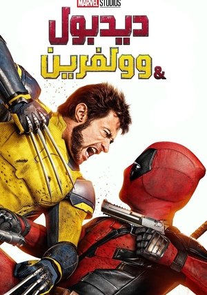 poster Deadpool & Wolverine