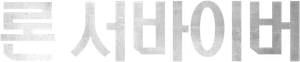 O Grande Herói — Logos 8