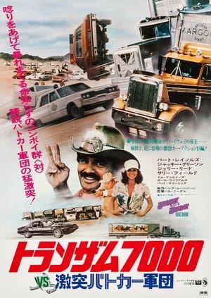 トランザム7000VS激突パトカー軍団 (1980)