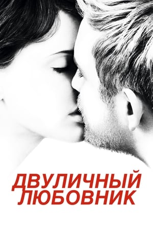 Poster Двуличный любовник 2017