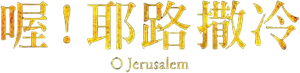 O Jerusalem