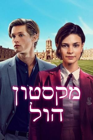 Image מקסטון הול: העולם בינינו
