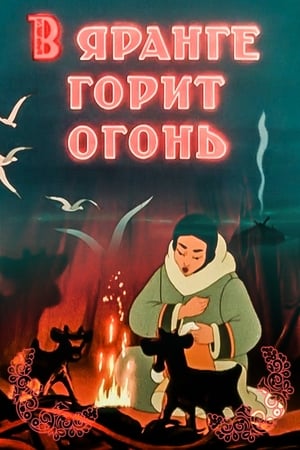 Poster V Yarange Gorit Ogon (1956)