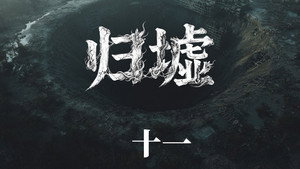 归墟: 1×11