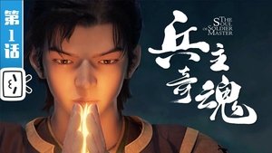 The Soul of Soldier Master Season 1 Episode 1