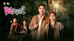 พชรมนตรา ตอนที่ 1-17 ซับไทย [จบ] HD