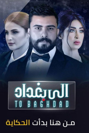الى بغداد 3