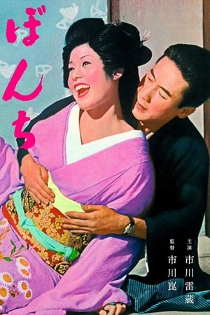 Poster ぼんち 1960