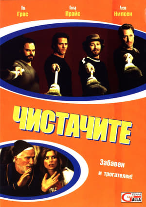 Чистачите