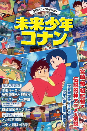 Poster 未来少年コナン 1978