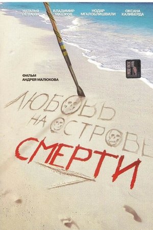 Poster Любовь на острове смерти 1991