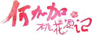 何加加的桃花源记 — Logos 2