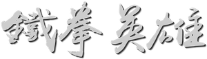The Righteous Fists — Logos 1