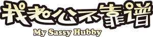 My Sassy Hubby — Logos 1