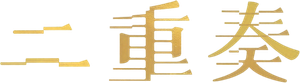 Duet — Logos 2
