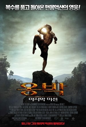 Poster 옹박: 마지막 미션 2010