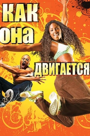 Poster Как она двигается 2008