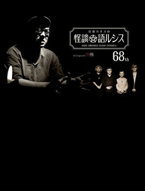 Kaoss Sumikura’s Kaidan Catharsis Vol. 68