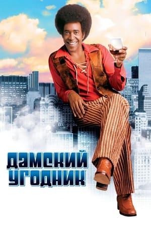 Poster Дамский угодник 2000