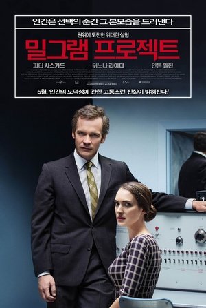 밀그램 프로젝트 (2015)