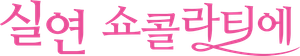 失恋ショコラティエ — Logos 1