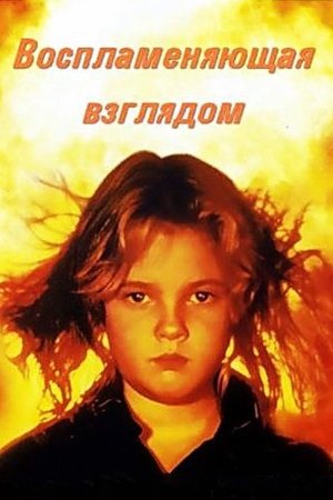 Воспламеняющая взглядом (1984)