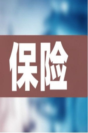 12节课教你规划家庭保险