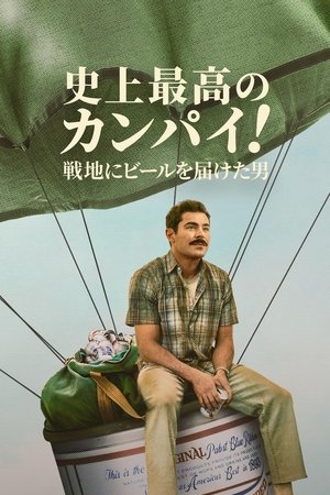 史上最高のカンパイ！〜戦地にビールを届けた男〜 (2022)