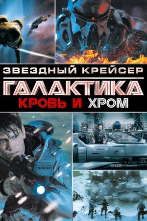 Image Звёздный Крейсер Галактика: Кровь и Хром
