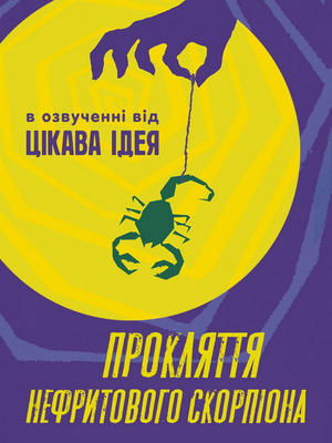 Image Прокляття нефритового скорпіона