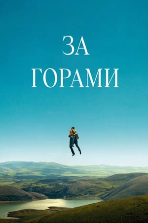 За горами (2024)