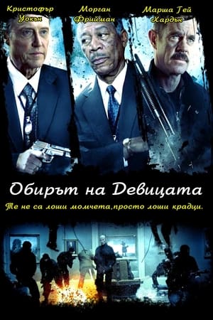 Poster Обирът на Девицата 2009